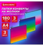 Папка-конверт расширяющаяся СУПЕР КОМПЛЕКТ 3 ШТ. на молнии BRAUBERG "Grade", А4 градиент 0,18 мм, 271969