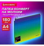 Папка-конверт расширяющаяся на молнии BRAUBERG "Grade", А4, до 300 листов, зелено-голубой градиент, 0,18 мм, 271966