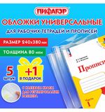 Обложки ПП для рабочих тетрадей и прописей, НАБОР 5 шт. + 1 шт. в подарок, 240х380 мм, 80 мкм, универсальные, прозрачные, ПИФАГОР, 272710