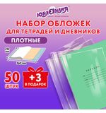 Обложки ПЭ для тетрадей и дневников, НАБОР 50 шт. + 3 шт. в подарок, ПЛОТНЫЕ, 110 мкм, 212х345 мм, прозрачные, ЮНЛАНДИЯ, 272702