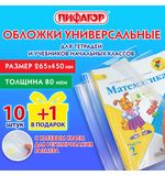 Обложки ПП для учебников младших классов и рабочих тетрадей, НАБОР 10 шт. + 1 шт. в подарок, 265х450 мм, 80 мкм, ПИФАГОР, 272698