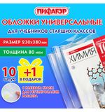 Обложки ПП для учебников старших классов, НАБОР 10 шт. + 1 шт. в подарок, 80 мкм, 230х380 мм, универсальные, прозрачные, ПИФАГОР, 272707
