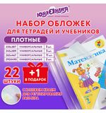 Обложки ПЭ для тетрадей и учебников, НАБОР 22 шт. + 1 шт. в подарок, ПЛОТНЫЕ, 100 мкм, универсальные, прозрачные, ЮНЛАНДИЯ, 272704