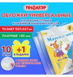 Обложки ПЭ для тетрадей и учебников с клейким краем, НАБОР 10+1 шт. в подарок, ПЛОТНЫЕ, 100 мкм, 265х467 мм, универсальные, ПИФАГОР, 272699