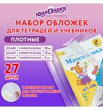 Обложки ПЭ для тетрадей и учебников, НАБОР 27 шт., ПЛОТНЫЕ, 100 мкм, универсальные, прозрачные, ЮНЛАНДИЯ, 272706
