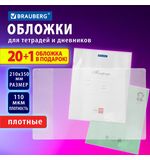 Обложки ПВХ для тетрадей и дневников, "20 шт. +1", ПЛОТНЫЕ, 110 мкм, 210х350 мм, BRAUBERG, 272700