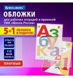 Обложки ПВХ для рабочих тетрадей и прописей, НАБОР 5 шт. + 1 шт. в подарок, ПЛОТНЫЕ, 110 мкм, 270х512 мм, универсальные, BRAUBERG, 272696