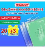 Обложки ПП для тетрадей и дневников, НАБОР 20 шт. + 3 шт. в подарок, 50 мкм, 210х350 мм, прозрачные, ПИФАГОР, 272708