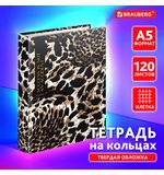 Тетрадь на кольцах А5 175х215 мм, 120 листов, твердый картон, клетка, BRAUBERG, "Leopard", 404712