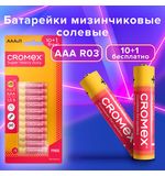 Батарейки солевые "мизинчиковые" КОМПЛЕКТ 10+1 шт., CROMEX Super Heavy Duty, AAA (R03, 24A), блистер, 456257