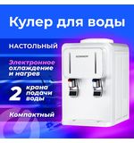 Кулер для воды SONNEN TSE-02W, настольный, НАГРЕВ/ОХЛАЖДЕНИЕ ЭЛЕКТРОННОЕ, 2 крана, белый, 456173