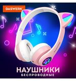Наушники беспроводные игровые накладные, с ушками, светящиеся, розовые DASWERK VZV-23M, 513799