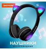 Наушники беспроводные игровые накладные, с ушками, светящиеся, черные DASWERK VZV-23M, 513800
