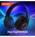 Наушники беспроводные большие светящиеся накладные, чёрные DASWERK B-39, 513805