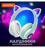 Наушники беспроводные игровые накладные, с ушками, светящиеся, мятные DASWERK STN-28, 513804