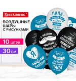 Шары воздушные 30 см с рисунком "Для папы", КОМПЛЕКТ 10 штук, ассорти, BRAUBERG, 591894