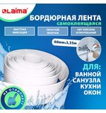 Клейкая лента бордюрная для ванны и кухни 60 мм х 3,35 м, белая, акриловая основа, LAIMA, 608773
