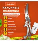 Ножницы-секатор кухонные DASWERK, 260 мм, фиксатор, зазубренные, металлические, 608902