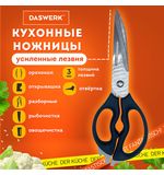Ножницы кухонные DASWERK, 230 мм, разборные, с открывашками, зазубренные, 608906
