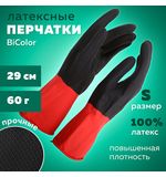Перчатки МНОГОРАЗОВЫЕ латексные BiColor черно-красные, хлопчатобумажное напыление, размер S (маленький), вес 60 г, КП, 139468