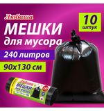 Мешки для мусора 240 л черные, в рулоне 10 шт., ПВД 30 мкм, 90x130 см, ЛЮБАША эконом, 608916