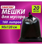 Мешки для мусора 160 л, черные, в пачке 20 шт., особо прочные, ПВД 50 мкм, 90х120 см, ОФИСМАГ