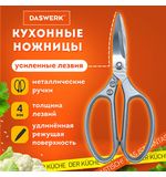 Ножницы кухонные DASWERK, 210 мм, удлиненное лезвие, металлические ручки, 608900
