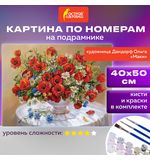 Картина по номерам 40х50 см, ОСТРОВ СОКРОВИЩ "Маки", на подрамнике, акрил, кисти, 663274