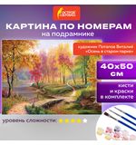 Картина по номерам 40х50 см, ОСТРОВ СОКРОВИЩ "Осень в старом парке", на подрамнике, акрил, кисти, 663280