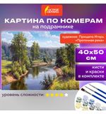 Картина по номерам 40х50 см, ОСТРОВ СОКРОВИЩ "Проточная река", на подрамнике, акрил, кисти, 663285