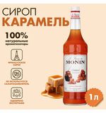 Сироп MONIN "Карамель", 1 л, стеклянная бутылка, SMONN0-000245