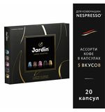 Кофе в капсулах, 20 порций, ассорти 5 вкусов, для Nespresso, JARDIN "Capsule collection", 1492-10