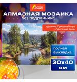 Картина стразами (алмазная мозаика), 30х40 см, ОСТРОВ СОКРОВИЩ "Проточная река", без подрамника, 663851