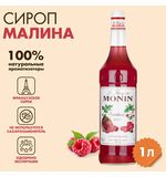 Сироп MONIN "Малина", 1 л, стеклянная бутылка, SMONN0-000292