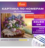 Картина по номерам 40х50 см, ОСТРОВ СОКРОВИЩ "Букет сирени", на подрамнике, акрил, кисти, 663276