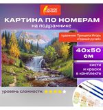 Картина по номерам 40х50 см, ОСТРОВ СОКРОВИЩ "Горный ручей", на подрамнике, акрил, кисти, 663284