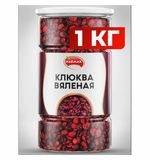 Клюква вяленая NARMAK, 1 кг