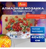 Картина стразами (алмазная мозаика), 40х50 см, ОСТРОВ СОКРОВИЩ "Маки", на подрамнике, 663871