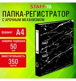Папка-регистратор STAFF Profit с мраморным покрытием 50 мм, с уголком, черная, СЪЕМНЫЙ МЕХАНИЗМ, 272008