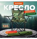 Кресло складное туристическое садовое с подстаканником в чехле, камуфляж, DASWERK, 680046
