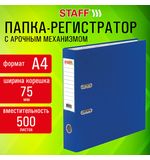 Папка-регистратор STAFF Profit с покрытием из ПВХ, 75 мм, с уголком, синяя, СЪЕМНЫЙ МЕХАНИЗМ, 272013