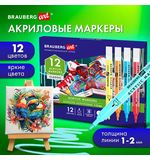 Маркеры акриловые для рисования и хобби, 12 ярких цветов, линия 1-2мм, BRAUBERG ART CLASSIC,152523