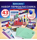 Набор школьных принадлежностей в подарочной коробке BRAUBERG "ПЕРВОКЛАССНИК 43 предмета", 880949