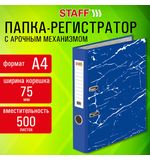 Папка-регистратор STAFF Profit с мраморным покрытием 75 мм, с уголком, синяя, СЪЕМНЫЙ МЕХАНИЗМ, 272010