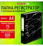 Папка-регистратор STAFF Profit с мраморным покрытием, 75 мм, черная, СЪЕМНЫЙ МЕХАНИЗМ, 272007
