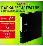 Папка-регистратор STAFF Profit с покрытием из ПВХ, 50 мм, с уголком, черная, СЪЕМНЫЙ МЕХАНИЗМ, 272011