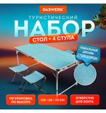 Комплект складной мебели (стол и 4 стула), туристический, садовый, СТАНДАРТ, DASWERK, 680045