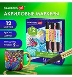 Маркеры акриловые для рисования и хобби, 12 ярких цветов, линия 2мм, BRAUBERG ART CLASSIC,152519
