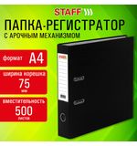 Папка-регистратор STAFF Profit с покрытием из ПВХ, 75 мм, с уголком, черная, СЪЕМНЫЙ МЕХАНИЗМ, 272012