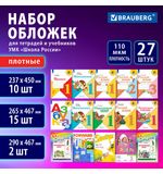 Обложки ПВХ для учебников и тетрадей, НАБОР 27 шт., ПЛОТНЫЕ, 110мкм, универсальные, прозрачные, BRAUBERG, 272705
